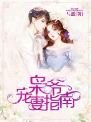 枭爷宠妻指南