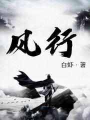 风行