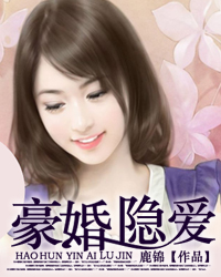 宠婚来袭：鲜妻很傲娇
