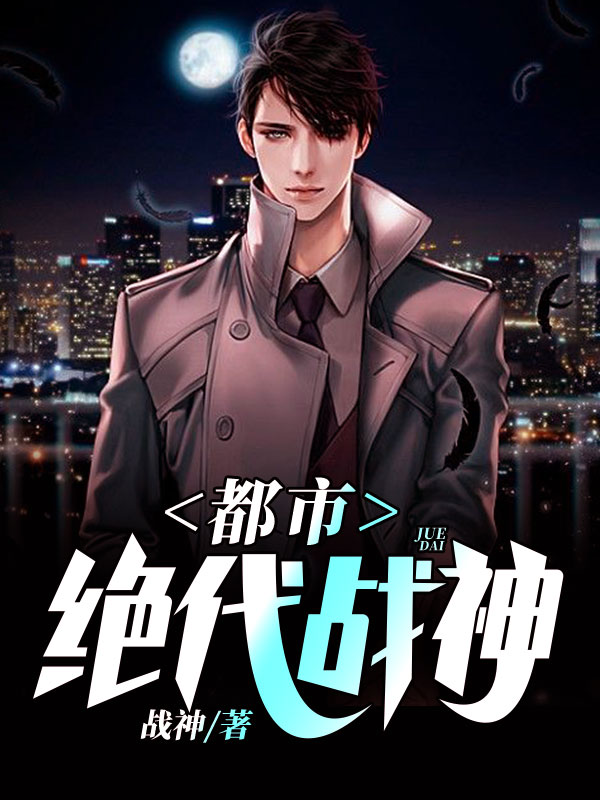 都市绝代战神