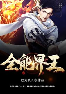 全能界王