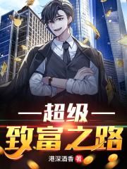 超级致富之路