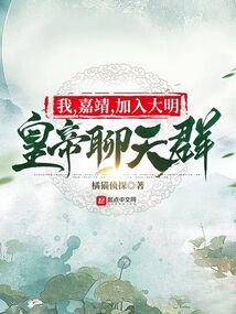 皇帝聊天群，嘉靖道长只想修仙