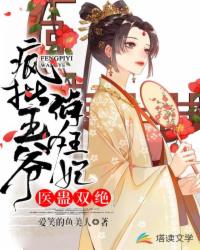 医蛊双绝：疯批王爷俏狂妃