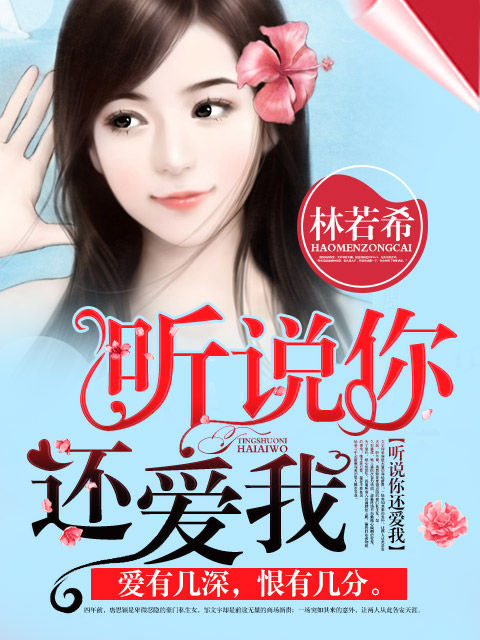 听说总裁还爱我