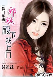 邪魅殿下找上门