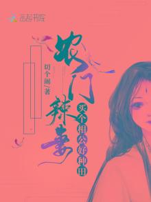 农门辣妻：买个相公好种田