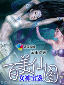 百美仙图：女神宝鉴