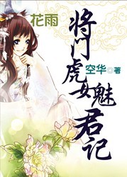 请君宠：将门虎女魅君记