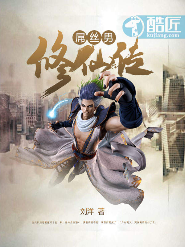 屌丝男修仙传