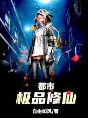 都市极品修仙