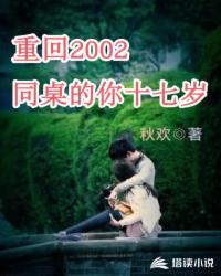 重回2002，同桌的你十七岁