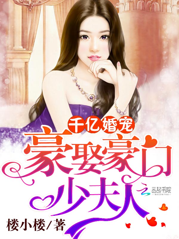 千亿婚宠：豪娶豪门少夫人