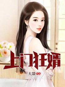 上门狂婿(大燚)