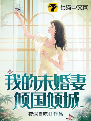 我的未婚妻倾国倾城