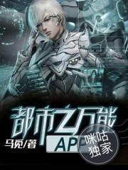 都市之万能APP