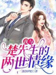 我与楚先生的两世情缘