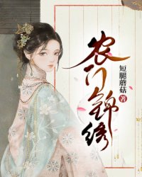 农门锦绣(短腿蘑菇)