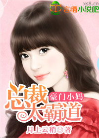 豪门小妈，总裁太霸道