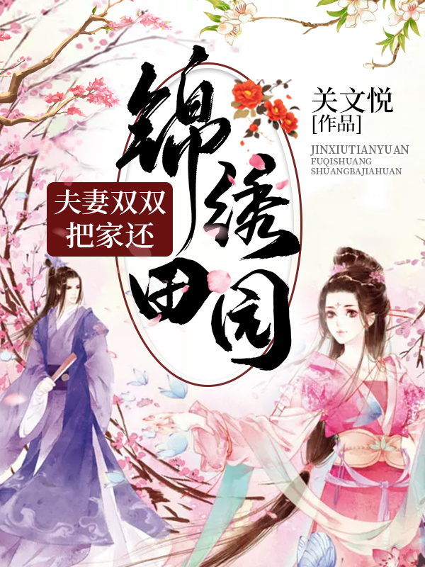 锦绣田园：夫妻双双把家还