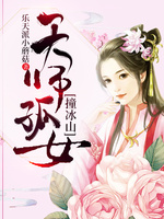 天师孤女撞冰山