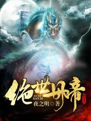 绝世丹帝