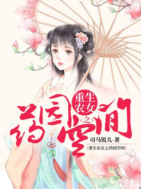 重生农女之药园空间