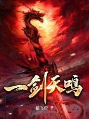 一剑天鸣