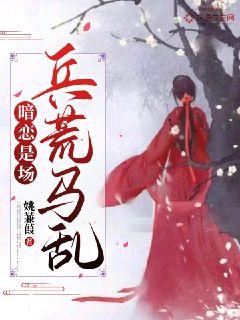 暗恋是场兵荒马乱
