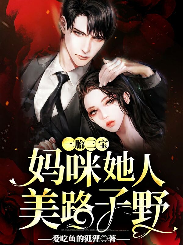 一胎三宝：妈咪她人美路子野！