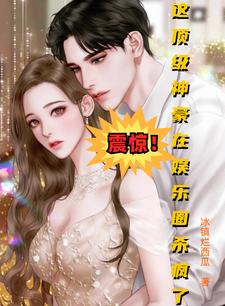 震惊！这顶级神豪在娱乐圈杀疯了