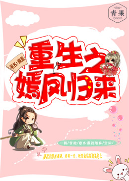 重生之嫣凤归来