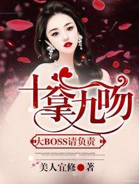 十拿九吻：大BOSS请负责！