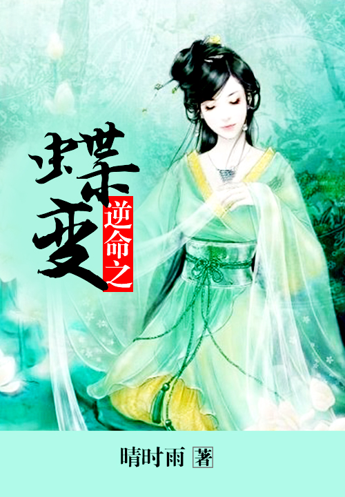 逆命之蝶变