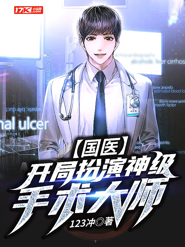 国医：开局扮演神级手术大师
