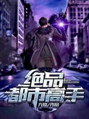 绝品高手在都市(九殇)