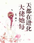 大佬她每天都在进化