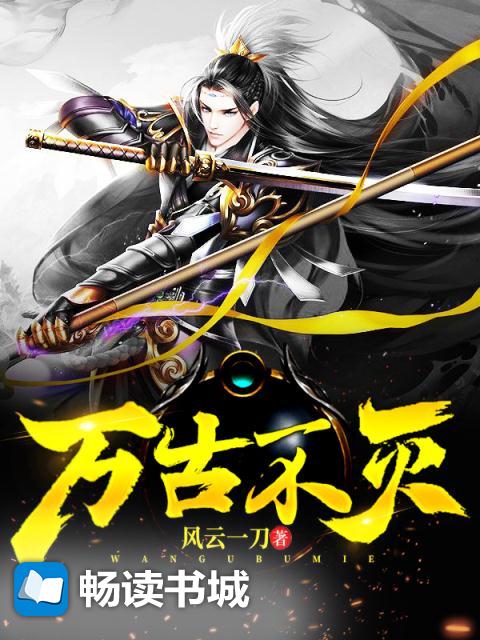万古不灭