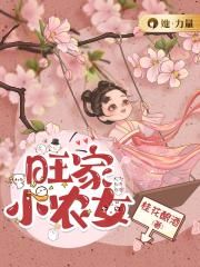 旺家小农女