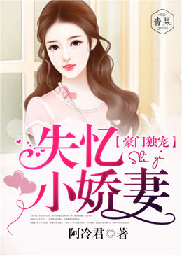 豪门蜜爱：失忆小娇妻