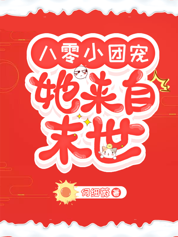八零小团宠她来自末世