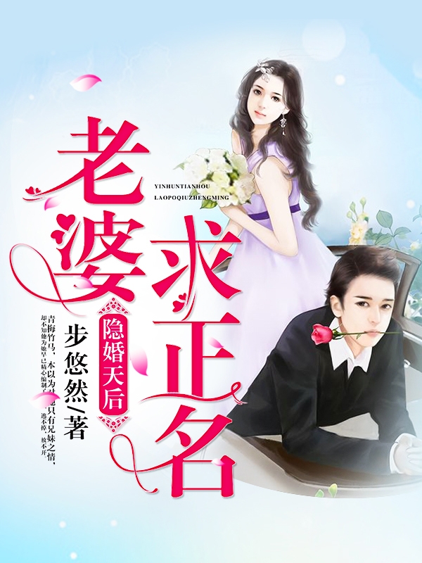 隐婚天后：老婆，求正名！
