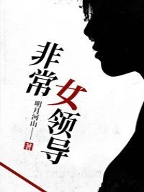 非常女领导