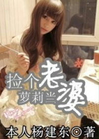 捡个萝莉当老婆