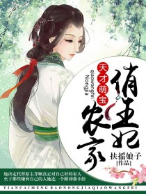 天才萌宝：田园俏王妃