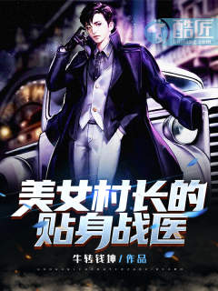 美女村长的贴身战医