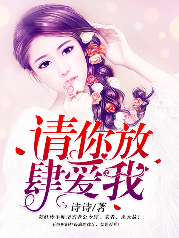 请你放肆爱我