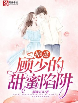 掉进顾少的甜蜜陷阱