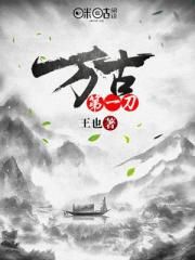 万古第一刀