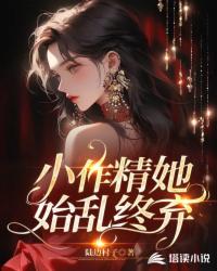 小作精她始乱终弃